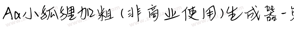 Aa小狐狸加粗 (非商业使用)生成器字体转换